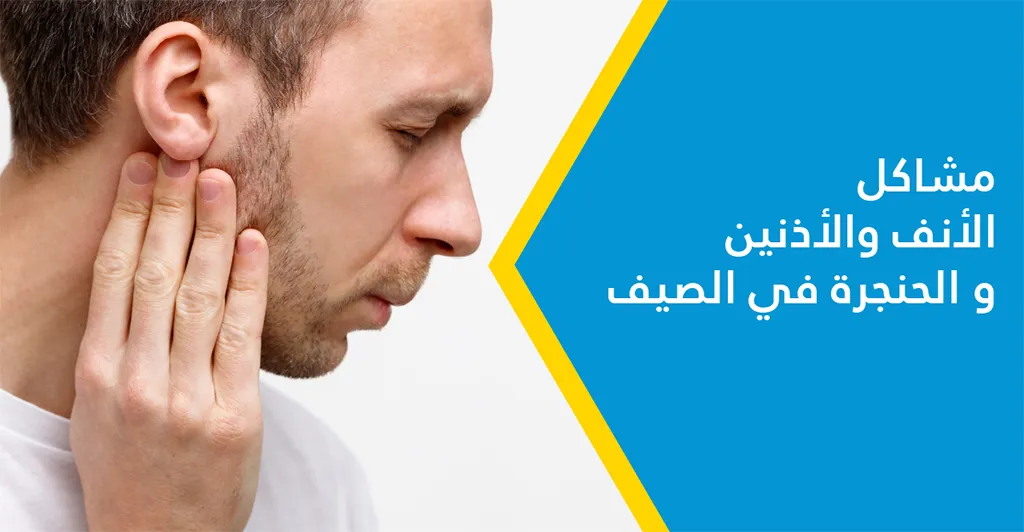 مشاكل الأنف والأذنين و الحنجرة في الصيف